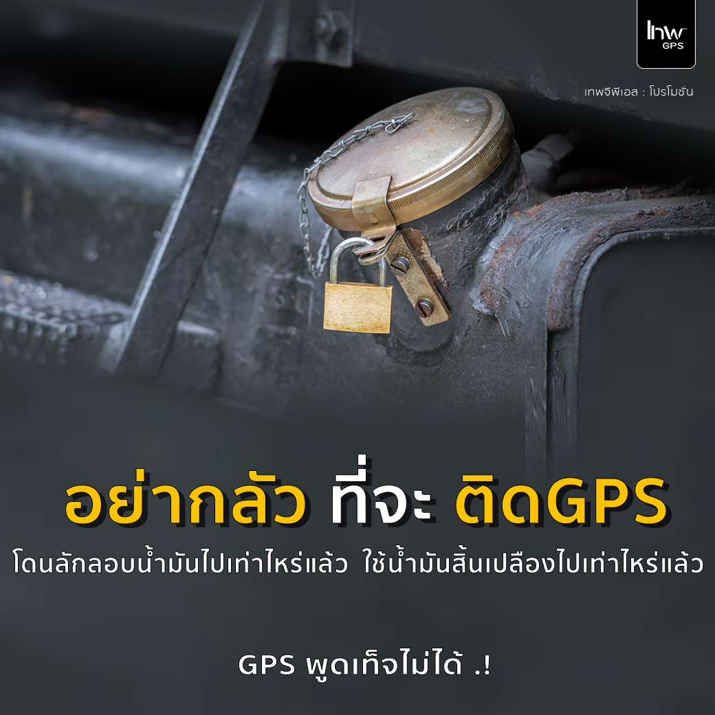 อย่ากลัวที่จะติดจีพีเอส