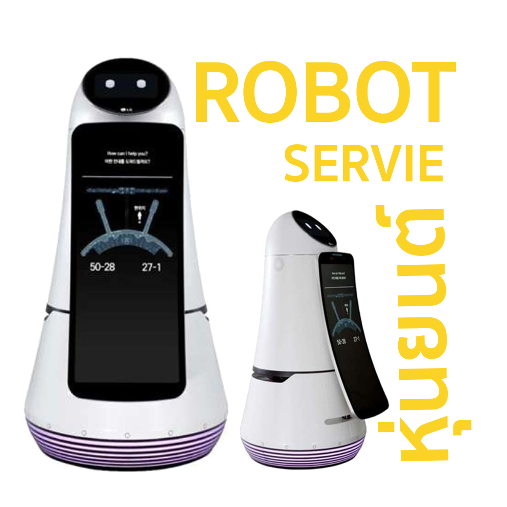 หุ่นยนต์ทดแทนมนุษย์ และ อำนวยความสะดวกในธุรกิจ และ บ้าน