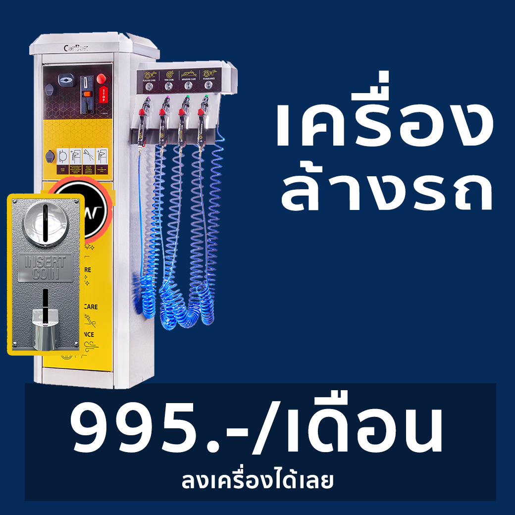 เครื่องล้างรถหยอดเหรียญ CAR WASH COIN OPERATED