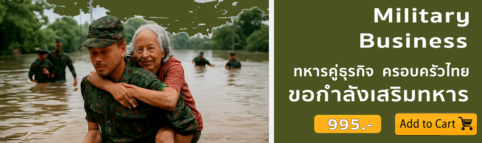 ขอกำลังเสริมทหาร