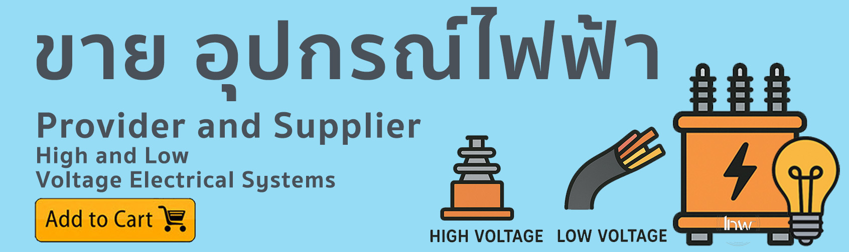 ขายอุปกรณ์ไฟฟ้า