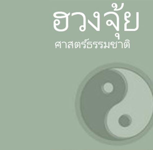 ฮวงจุ้ย