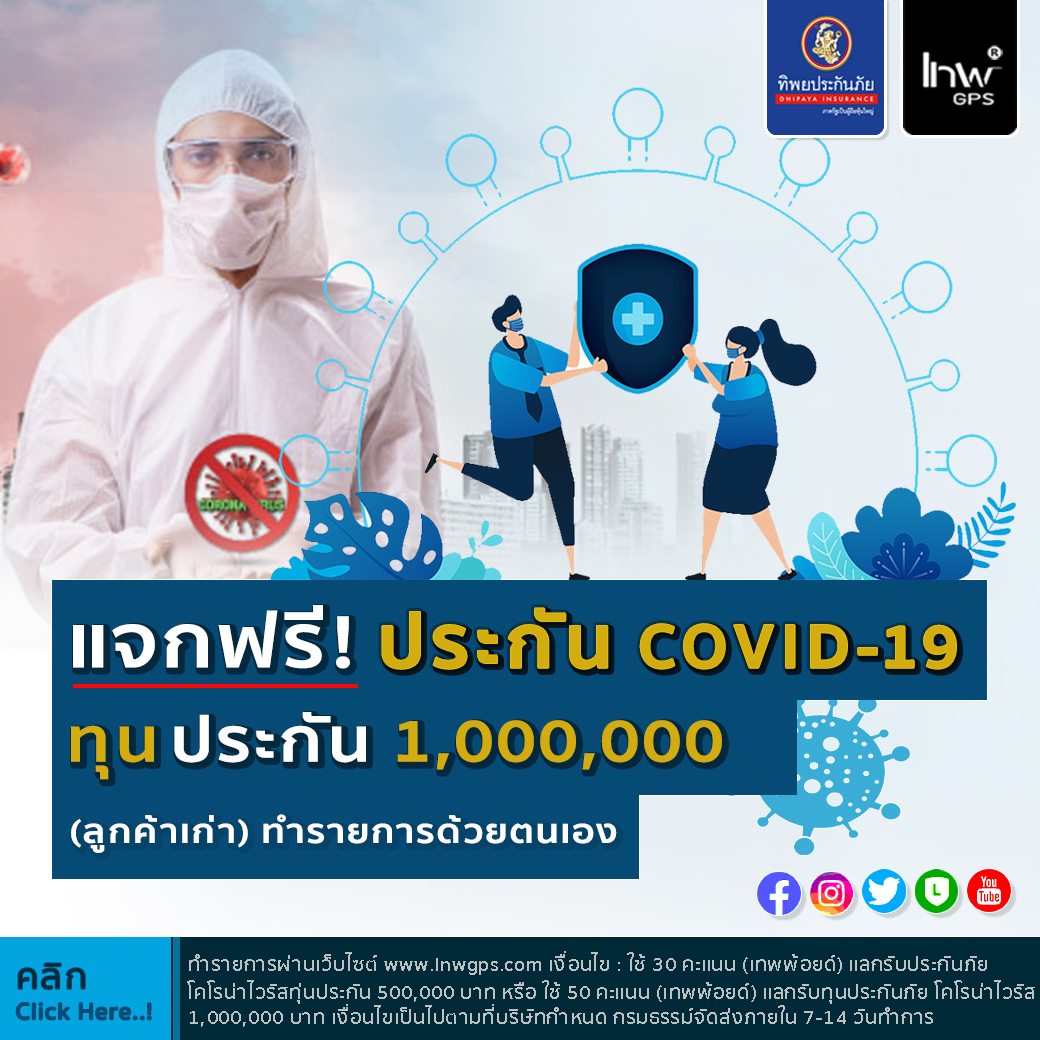 ประกันโควิท_ประกันCOVID
