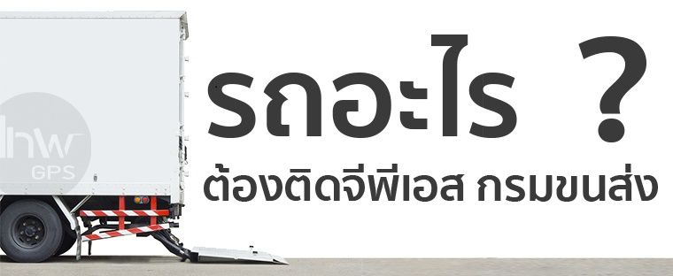 ติดจีพีเอส10ล้อ