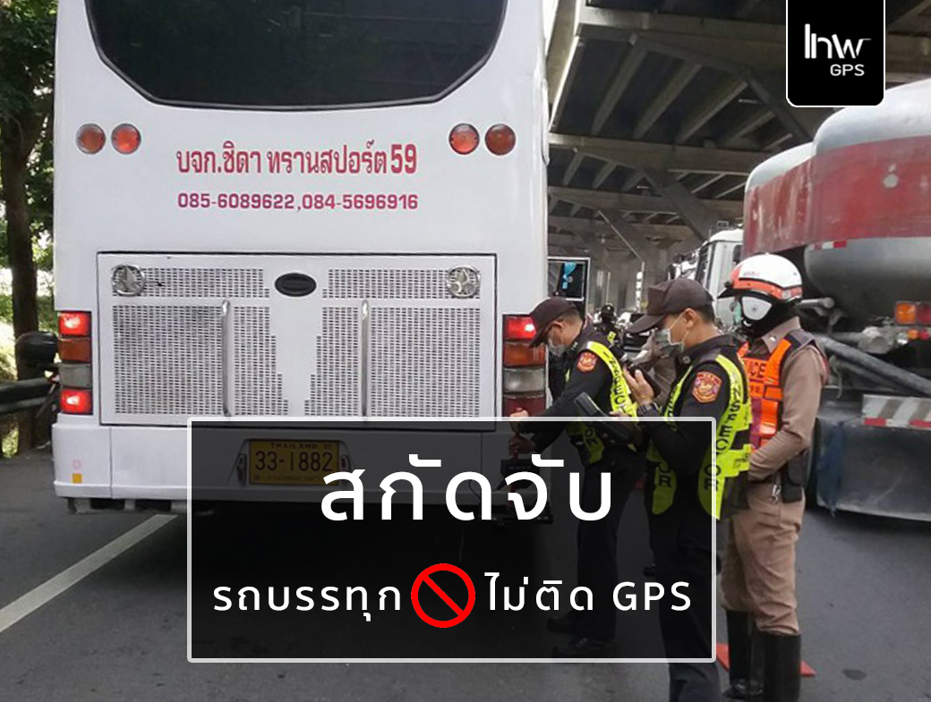 รถบรรทุกไม่มีจีพีเอส รถบรรทุกจีพีเอส