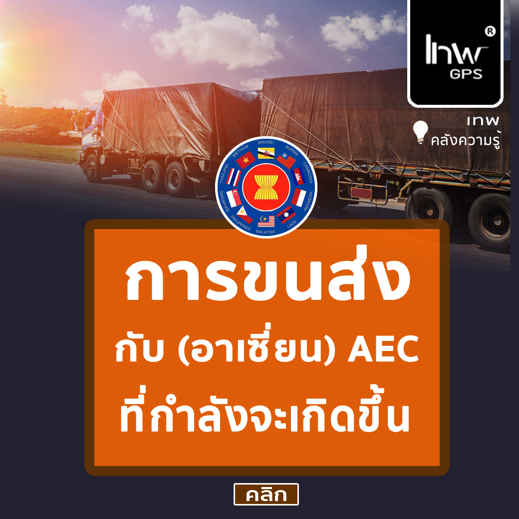 การขนส่งอาเซี่ยน ขนส่ง AEC