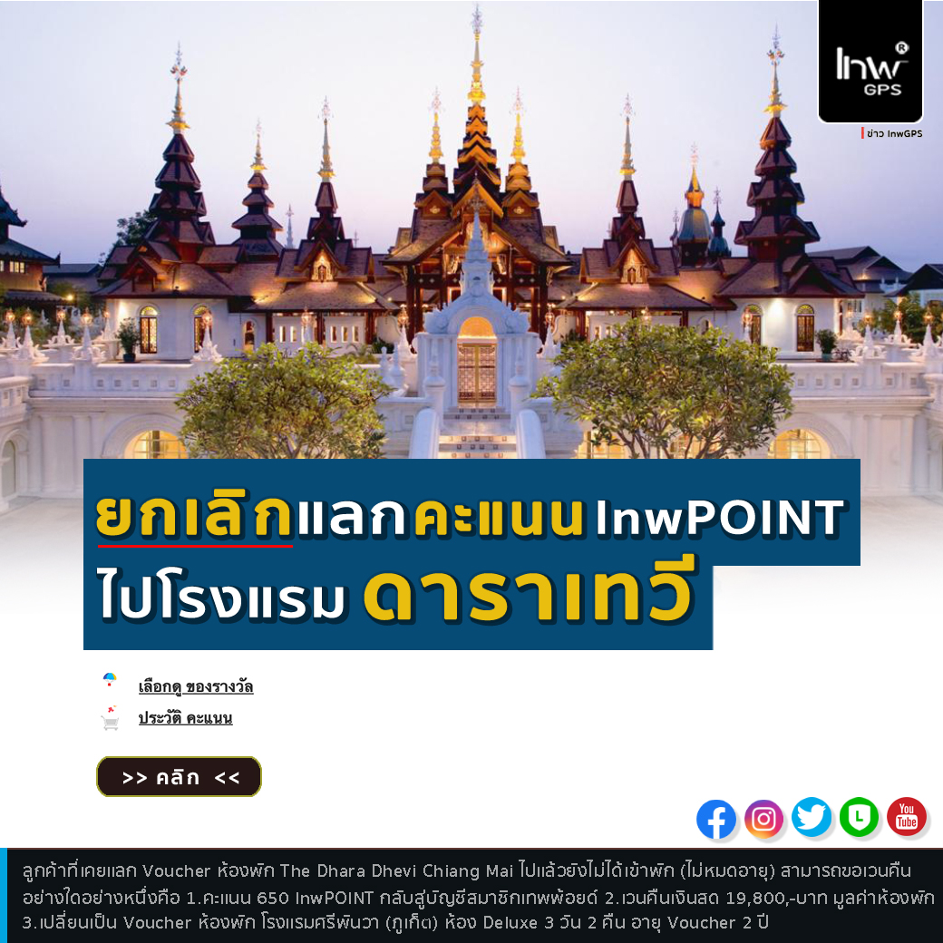 ยกเลิกการแลกคะแนน เทพพ้อยด์ > ไป > โรงแรมดาราเทวี ลูกค้าเก่าขอคืนคะแนน หรือ เงินสดได้