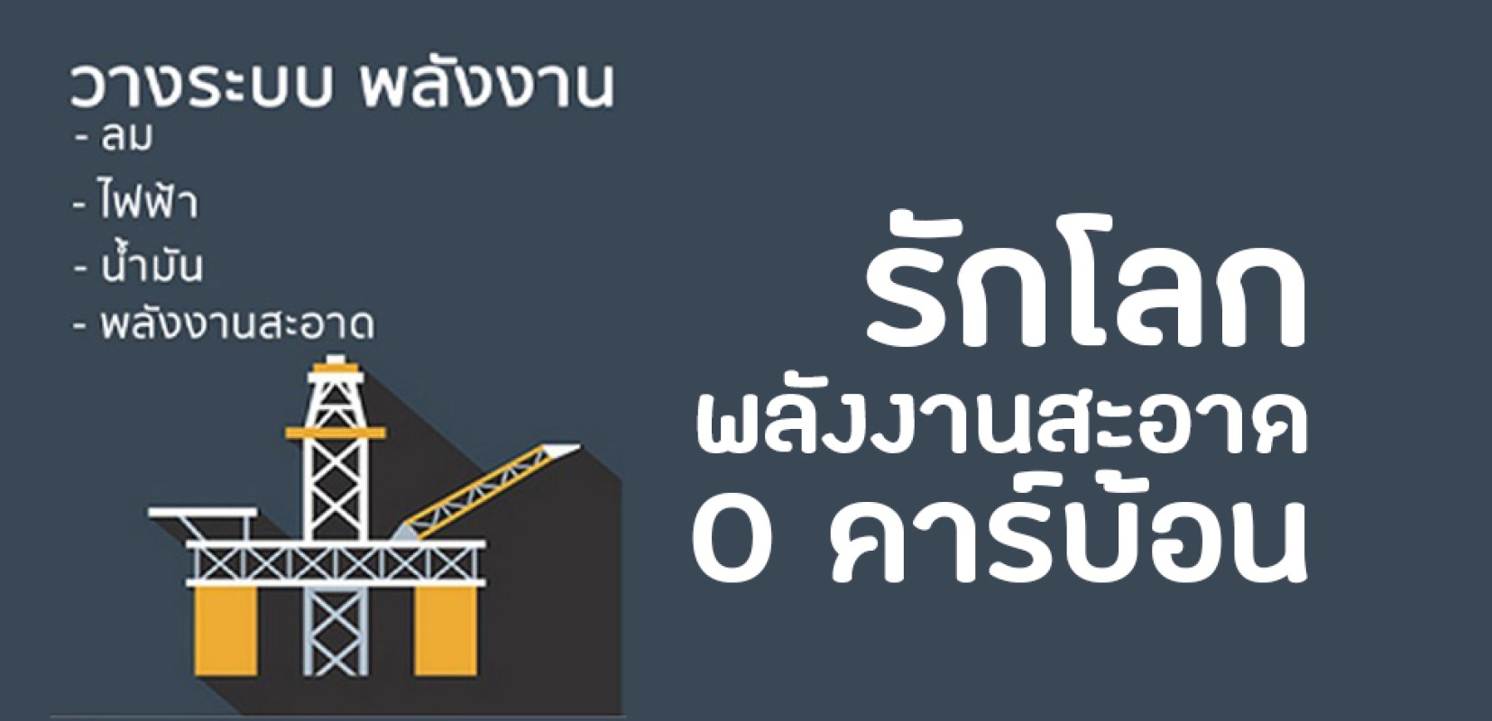 รับวางระบบพลังงานสะอาด (พลังงานเพื่อรักโลก)