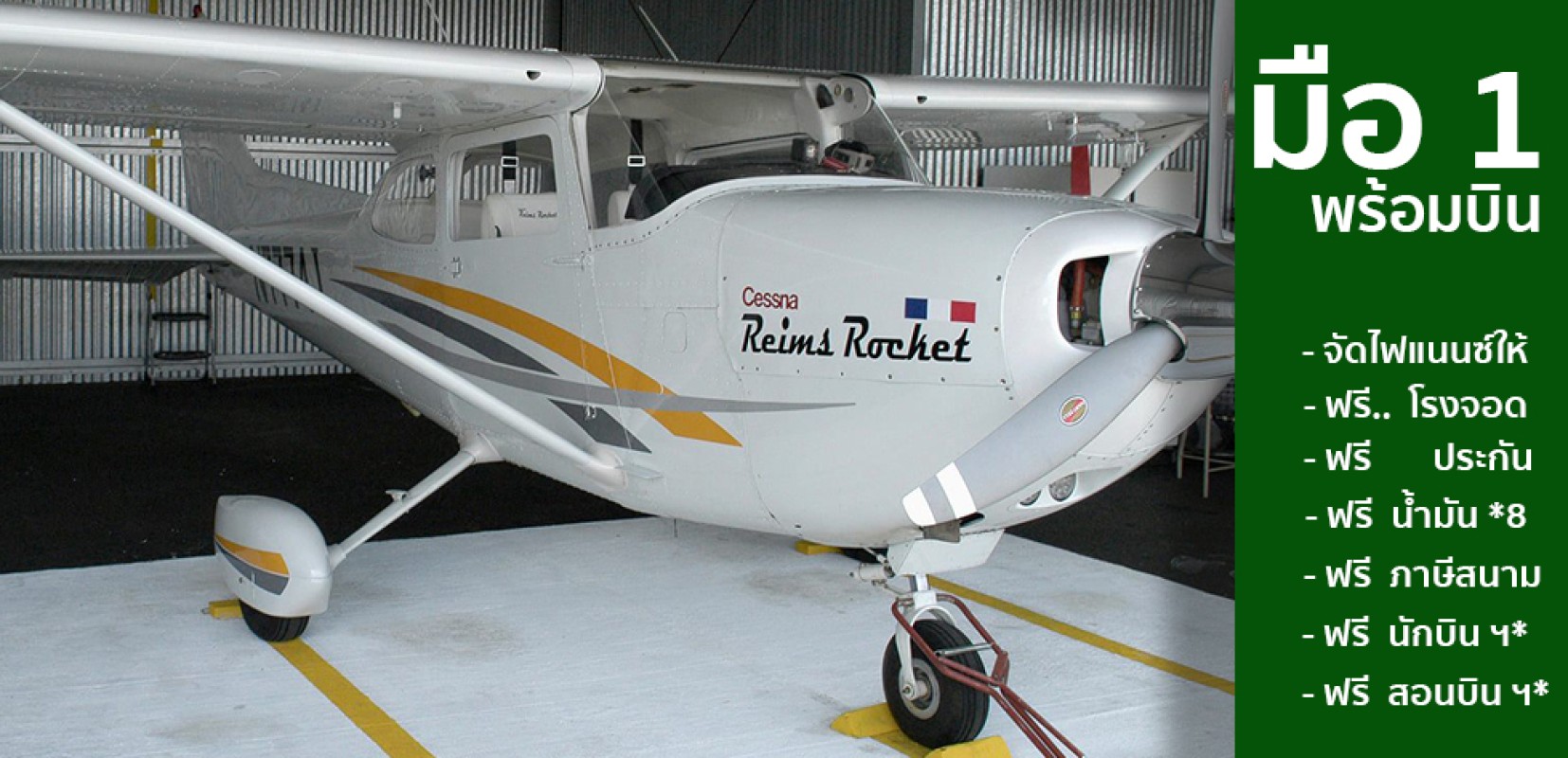 เครื่องบิน มือ1 ฟรี * 18 อย่าง พร้อมบินและส่งมอบ วันนี้..!