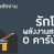 รับวางระบบพลังงานสะอาด (พลังงานเพื่อรักโลก)